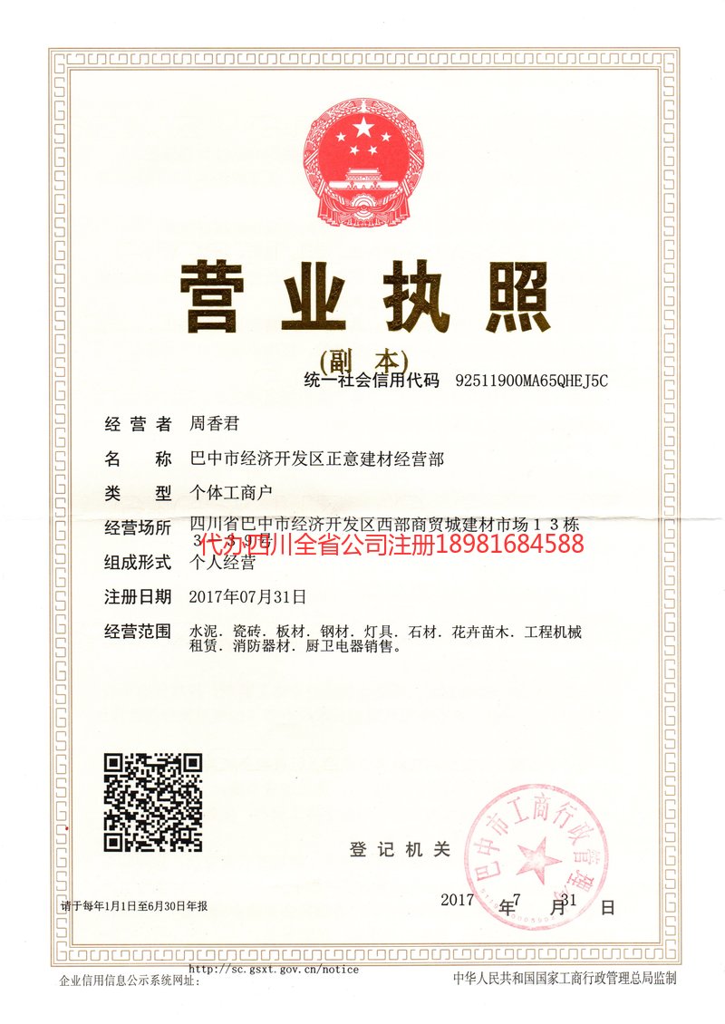 新津新津正意建材经营部