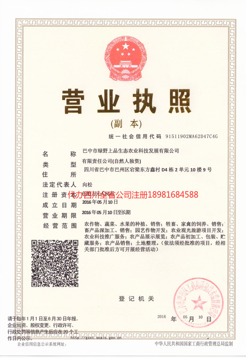 新津新津绿野上品生态农业科技发展有限公司