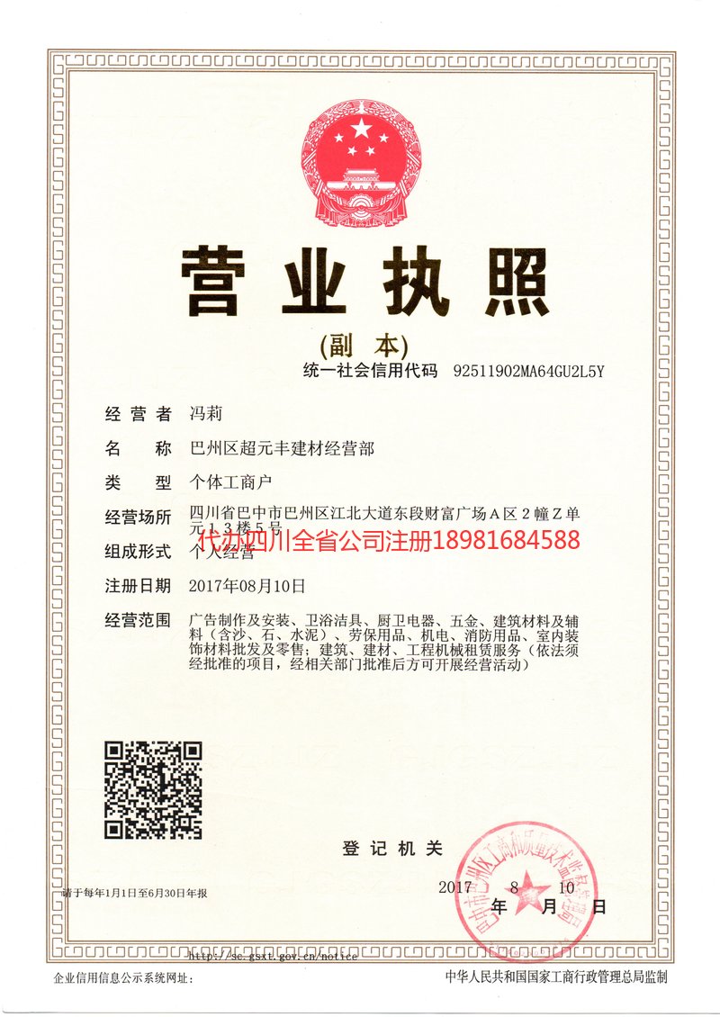 新津新津超元丰建材经营部