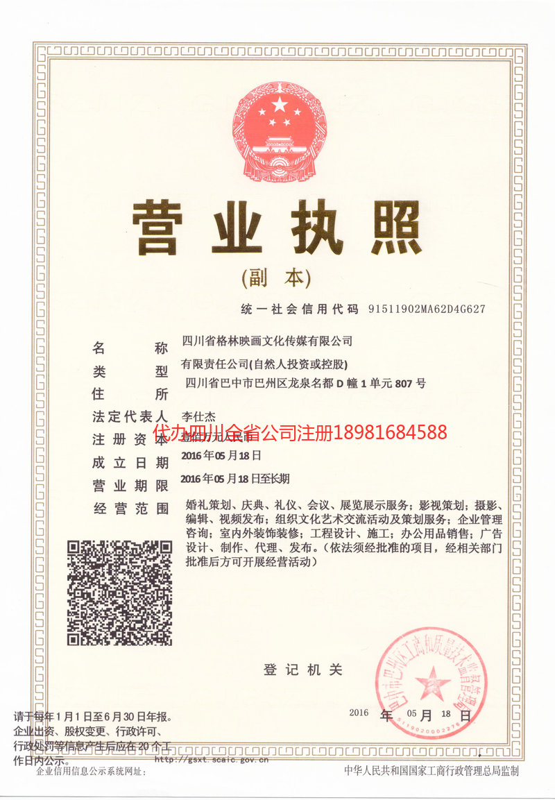 新津新津格林映画文化传媒有限公司